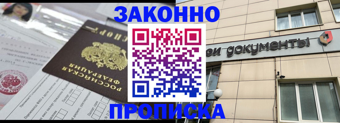 прописка законно в Кусе